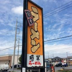 将軍らーめん