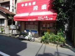 円楽