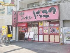 博多ラーメンげんこつ四貫島店