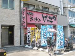 博多ラーメンげんこつ四貫島店