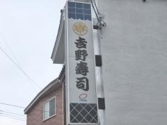 吉野寿司