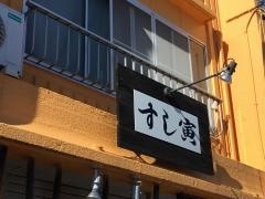 すし寅