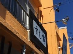 すし寅