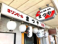 まつや
