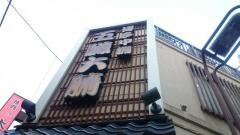 五臓六腑上野店