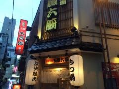五臓六腑上野店