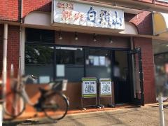 白頭山