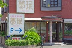 夢ミン
