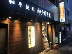 神戸仔牛屋