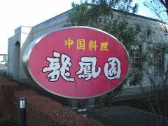 龍鳳園大田原店