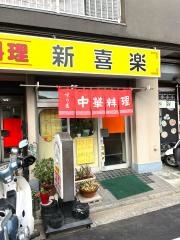 新喜楽