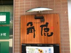 角鹿