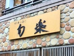 四季のあじ　旬楽