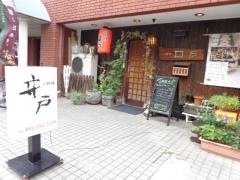小料理井戸