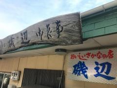ドライブイン磯辺