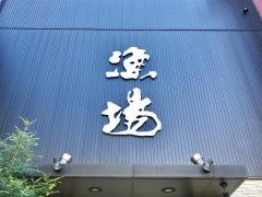 漁場