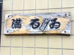 満るい中野店