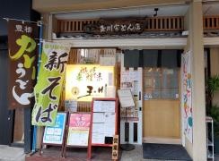 玉川うどん本店