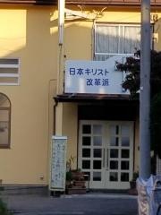 日本キリスト革命派　南浦和教会