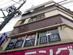 個別指導塾の個太郎塾　お花茶屋教室