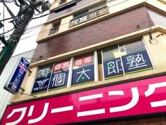 個別指導塾の個太郎塾　お花茶屋教室