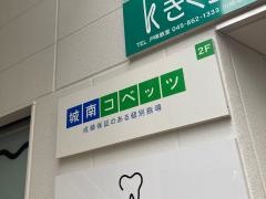 個別指導塾の城南コベッツ　戸塚教室