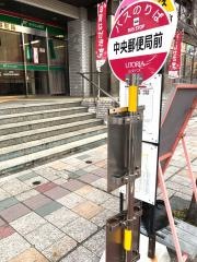 「中央郵便局前」バス停留所