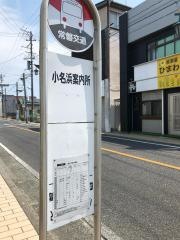 「小名浜案内所」バス停留所