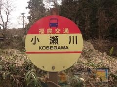「小瀬川」バス停留所