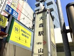 「大森駅」バス停留所