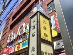 「大森駅」バス停留所