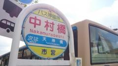 「中村橋」バス停留所