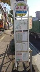 「中村橋」バス停留所