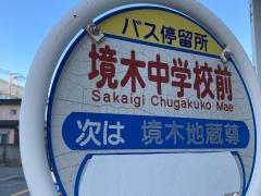 「境木中学校前」バス停留所