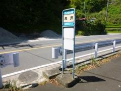 「赤沢」バス停留所
