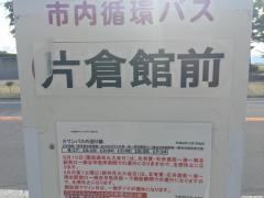 「片倉館前」バス停留所