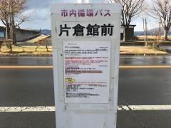 「片倉館前」バス停留所