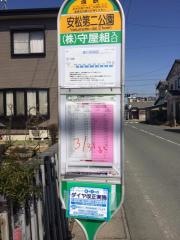 「安松第二公園」バス停留所