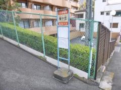 「桜ケ丘」バス停留所