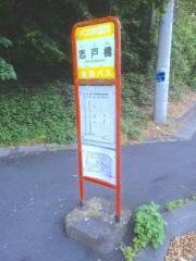 「志戸橋」バス停留所