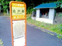 「志戸橋」バス停留所