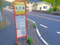 「志戸橋」バス停留所