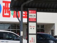 「尾張三条」バス停留所