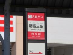 「尾張三条」バス停留所