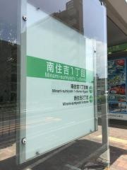 「南住吉一丁目」バス停留所