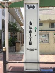 「南住吉一丁目」バス停留所