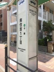 「南住吉一丁目」バス停留所