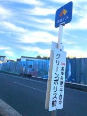 「グリーンポリス前」バス停留所