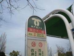 「興亜池公園」バス停留所