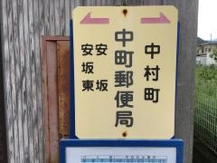 「中町郵便局」バス停留所
